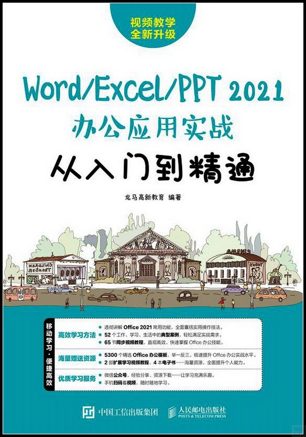 Word/Excel/PPT 2021辦公應用實戰從入門到精通
