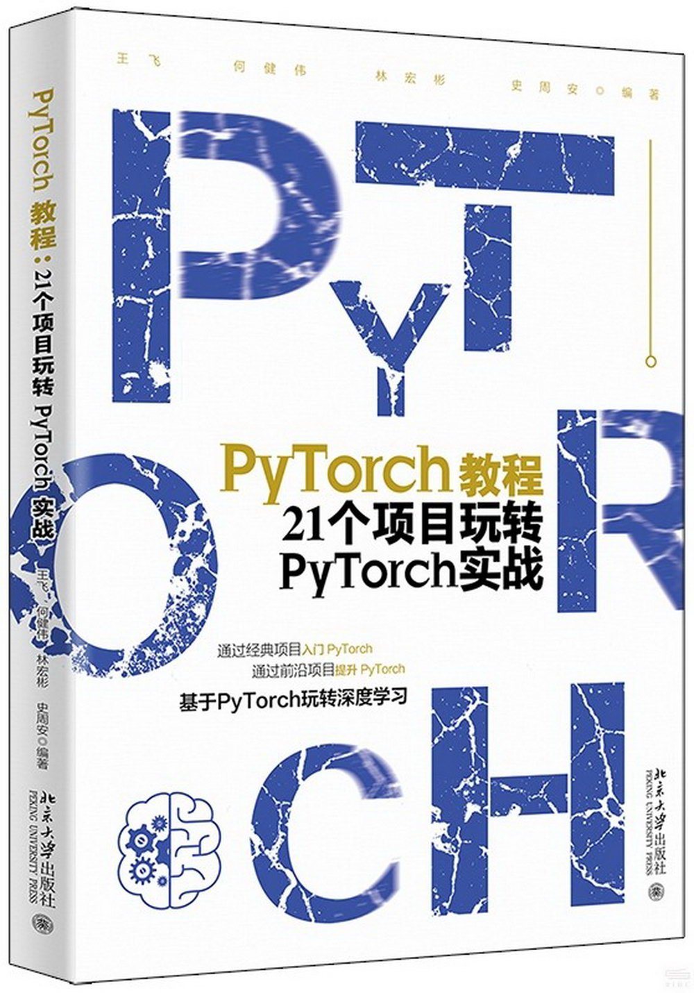 PyTorch教程：21個項目玩轉PyTorch實戰