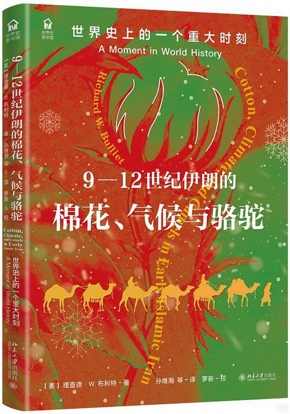 9-12世紀伊朗的棉花、氣候與駱駝：世界史上的一個重大時刻