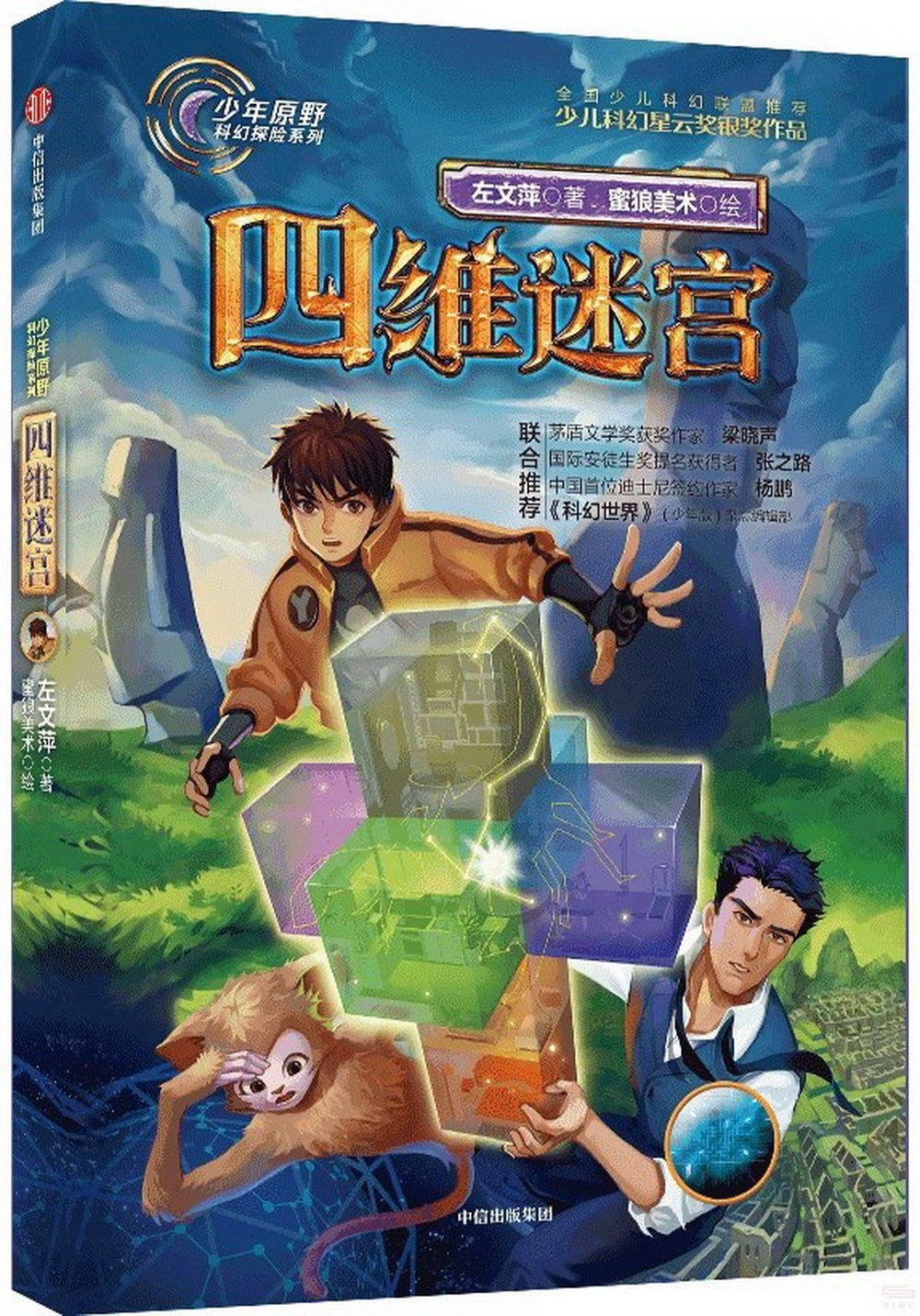 少年原野科幻探險系列：四維迷宮