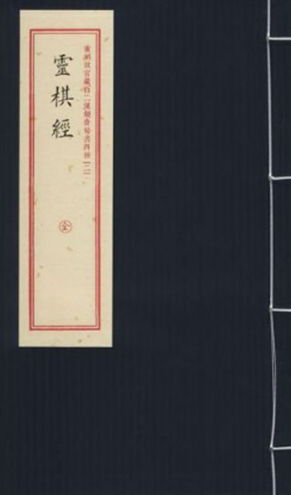 重刻故宮藏百二漢鏡齋秘書四種(二)：靈棋經