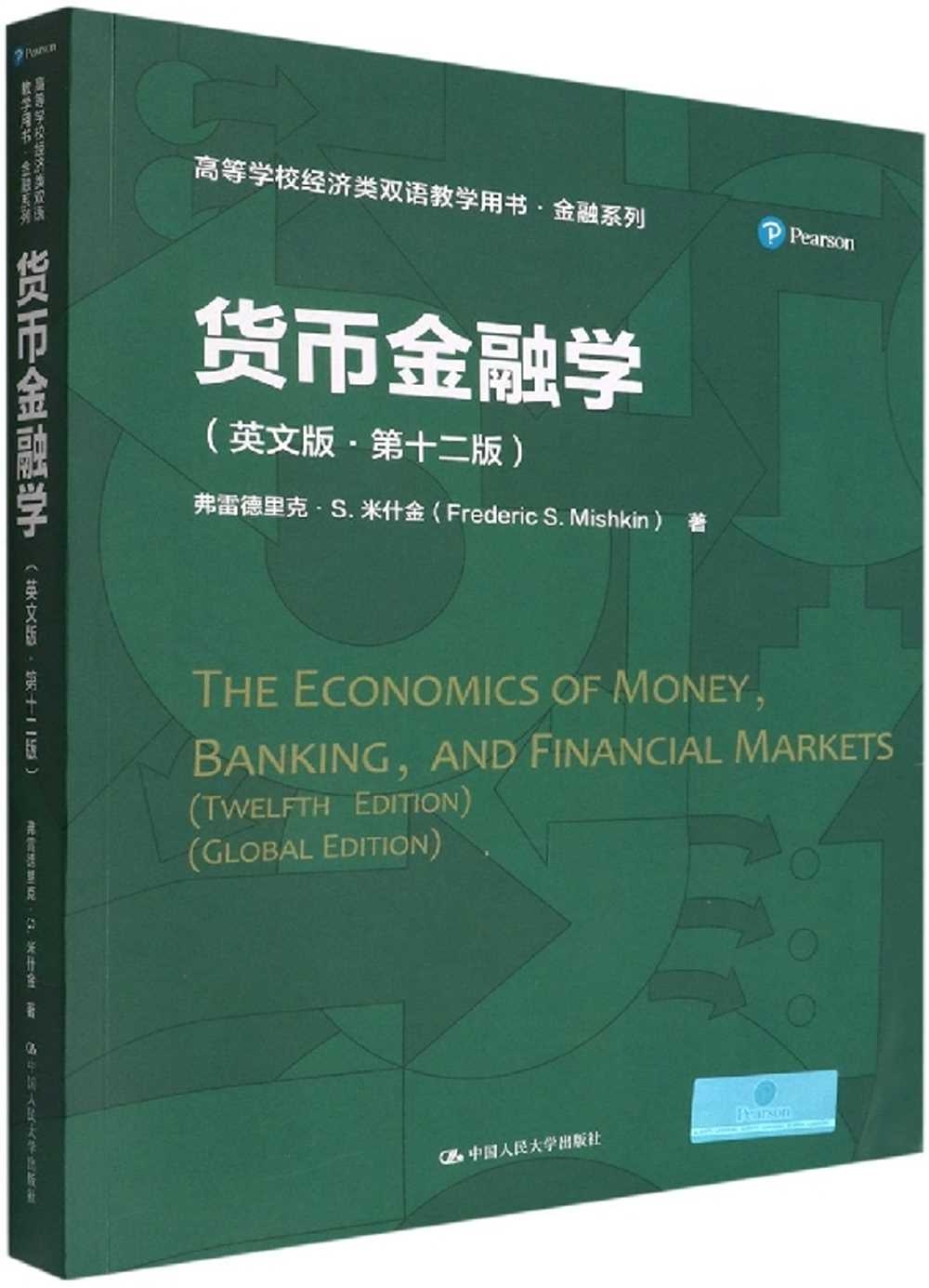貨幣金融學(英文版·第十二版)