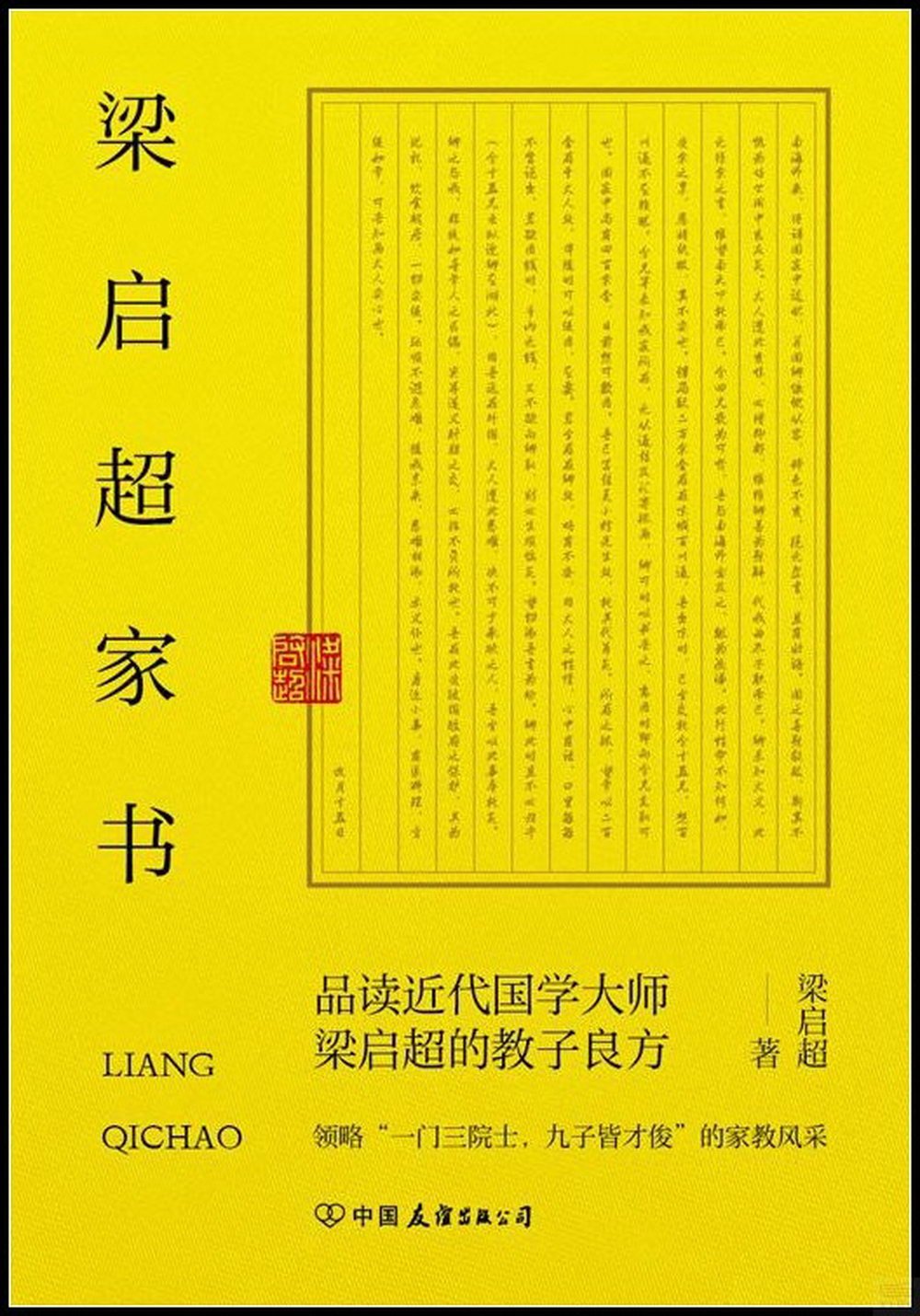 梁啟超家書