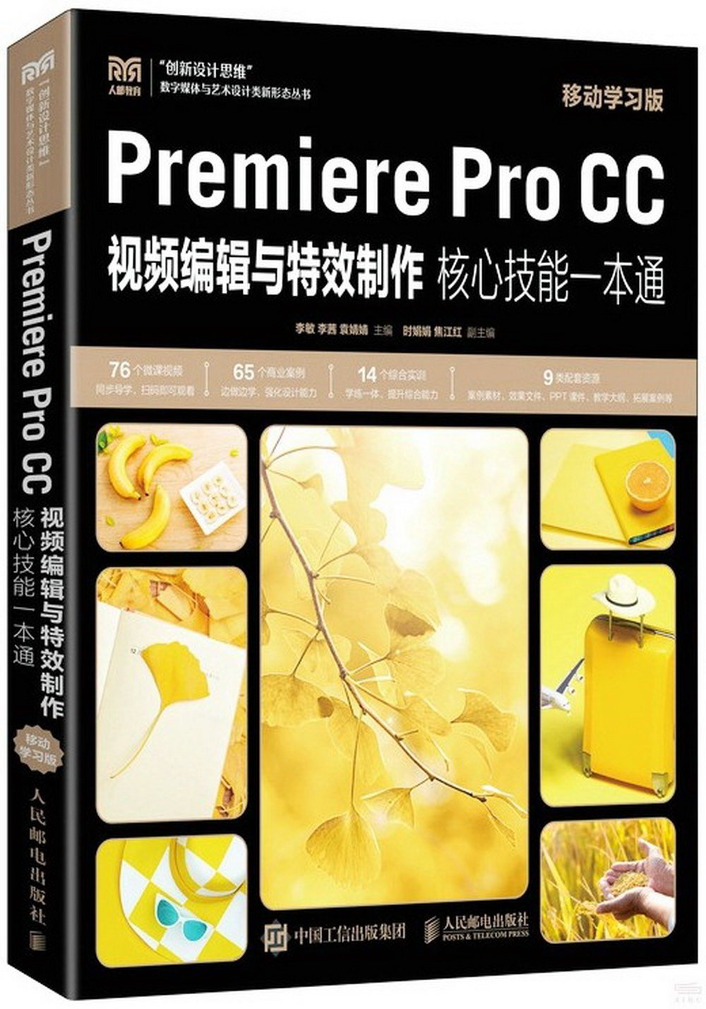 PremiereProCC視頻編輯與特效製作核心技能一本通（移動學習版）