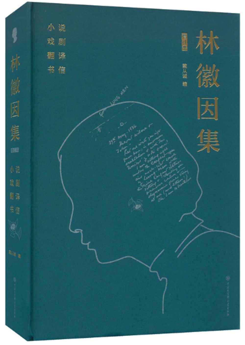 林徽因集（增訂本）：小說、戲劇、翻譯、書信