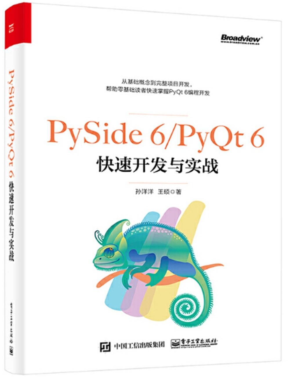 PySide 6/PyQt 6快速開發與實戰