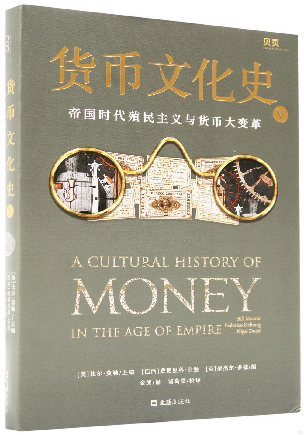 貨幣文化史V：帝國時代殖民主義與貨幣大變革