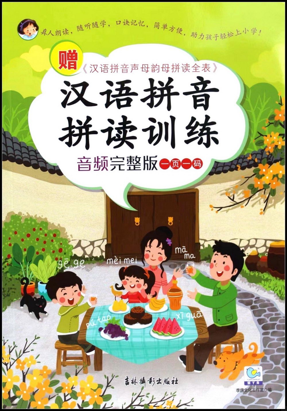漢語拼音拼讀訓練（音頻完整版）