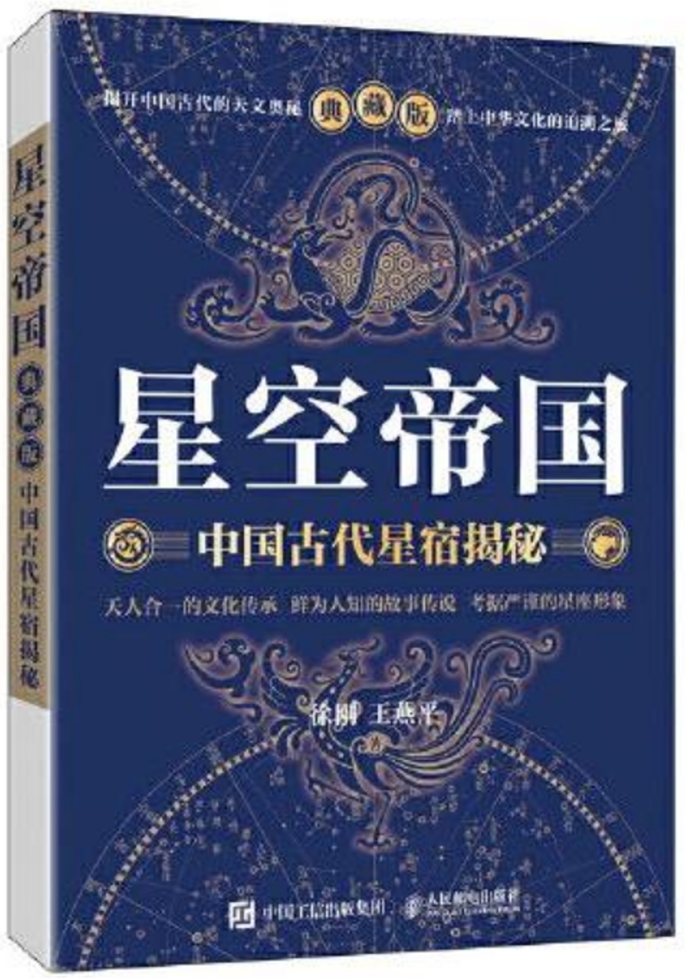 星空帝國：中國古代星宿揭秘（典藏版）