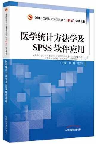 醫學統計方法學及SPSS軟件應用