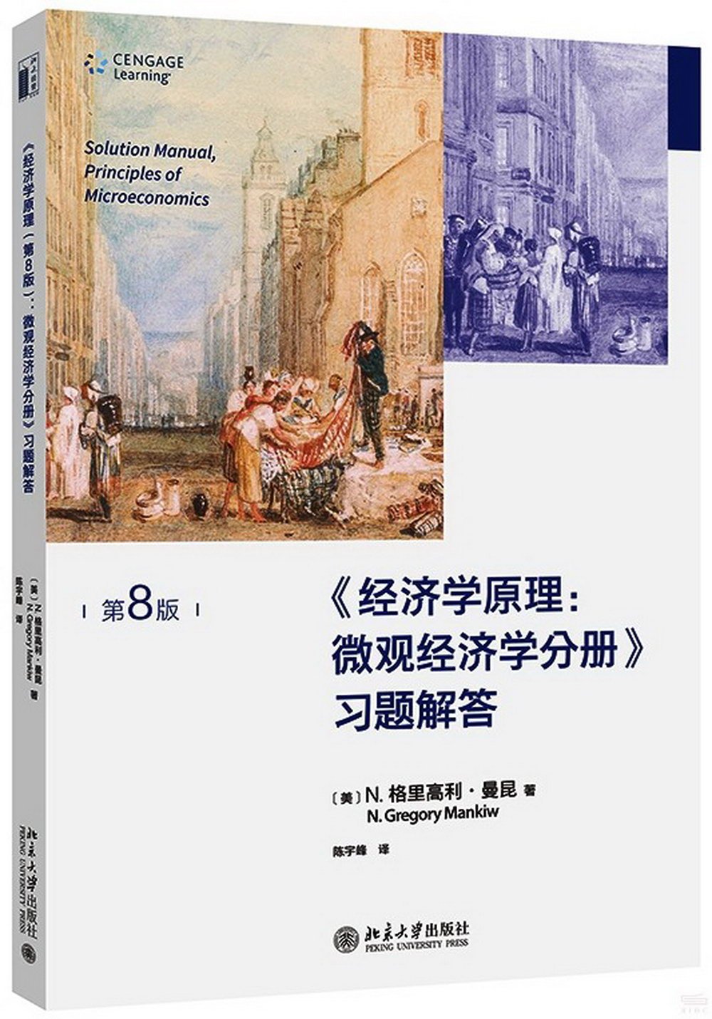 《經濟學原理（第8版）：微觀經濟學分冊》習題解答