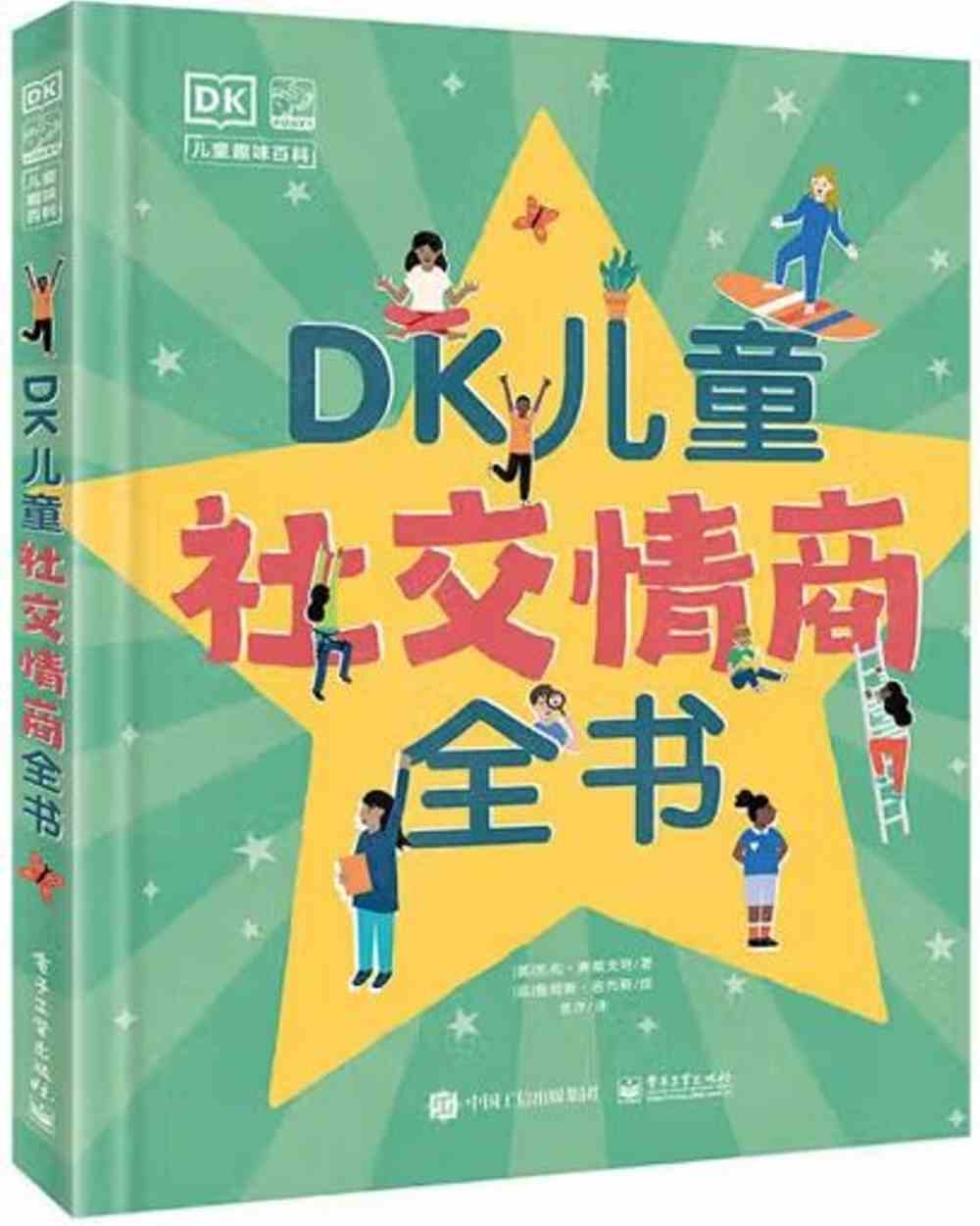 DK兒童社交情商全書
