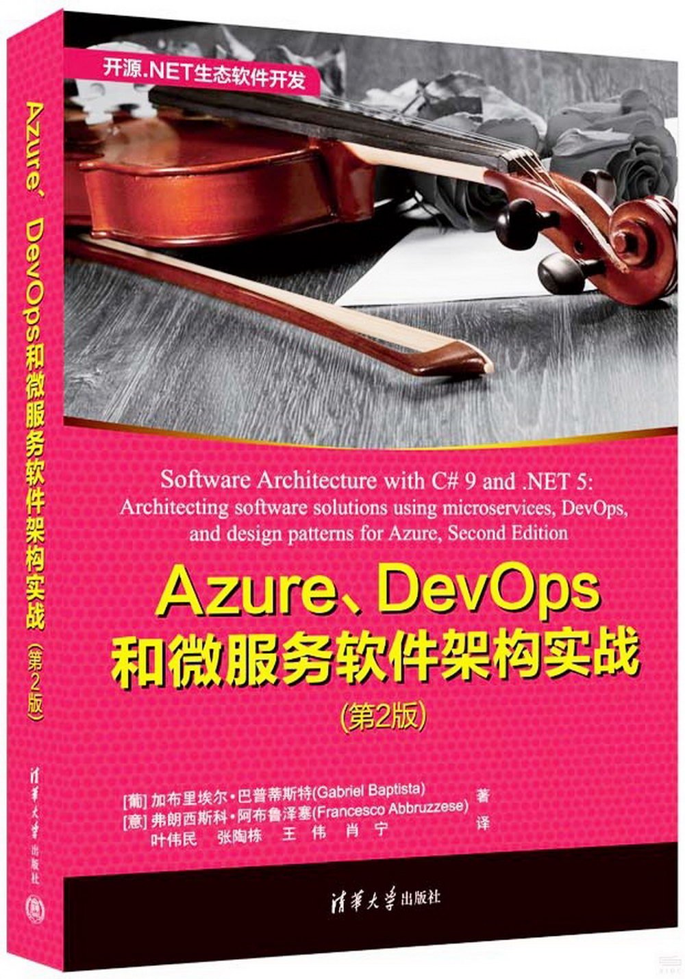 Azure、DevOps和微服務軟件架構實戰（第2版）