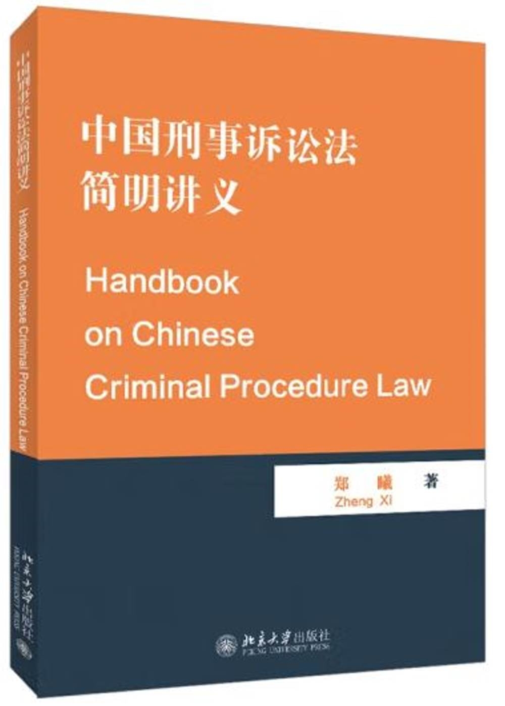 中國刑事訴訟法簡明講義（英文）