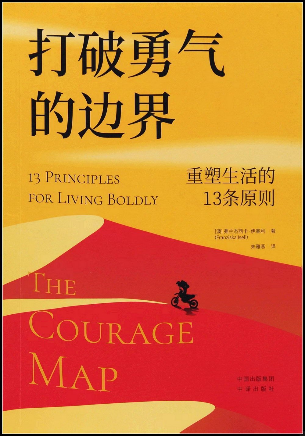 打破勇氣的邊界：重塑生活的13條原則