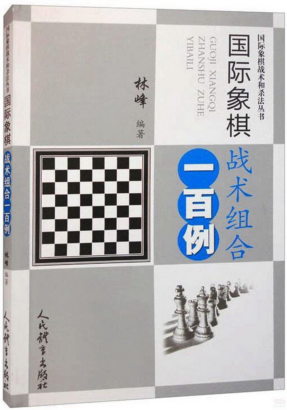 國際象棋戰術組合一百例