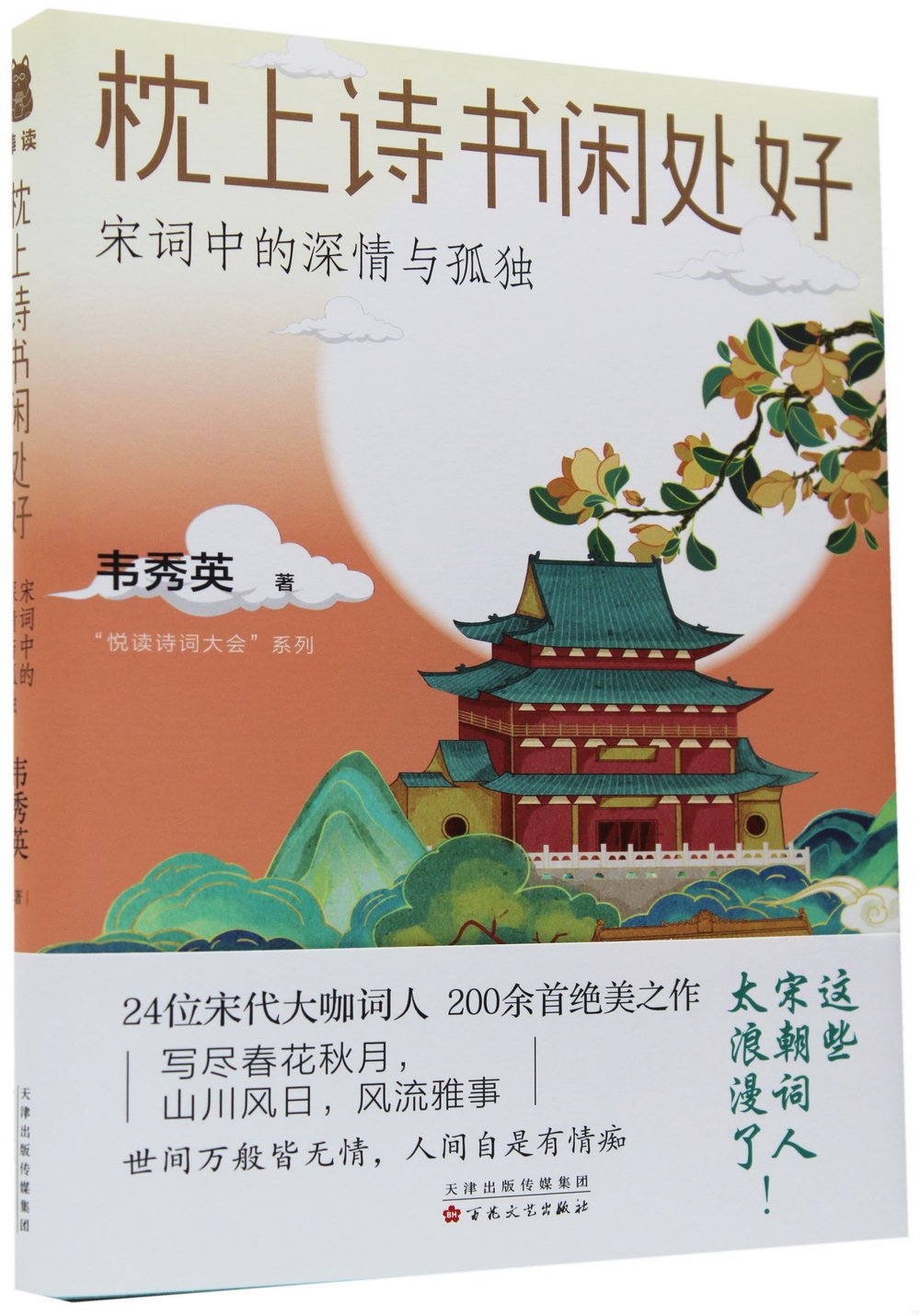 枕上詩書閑處好：宋詞中的深情與孤獨