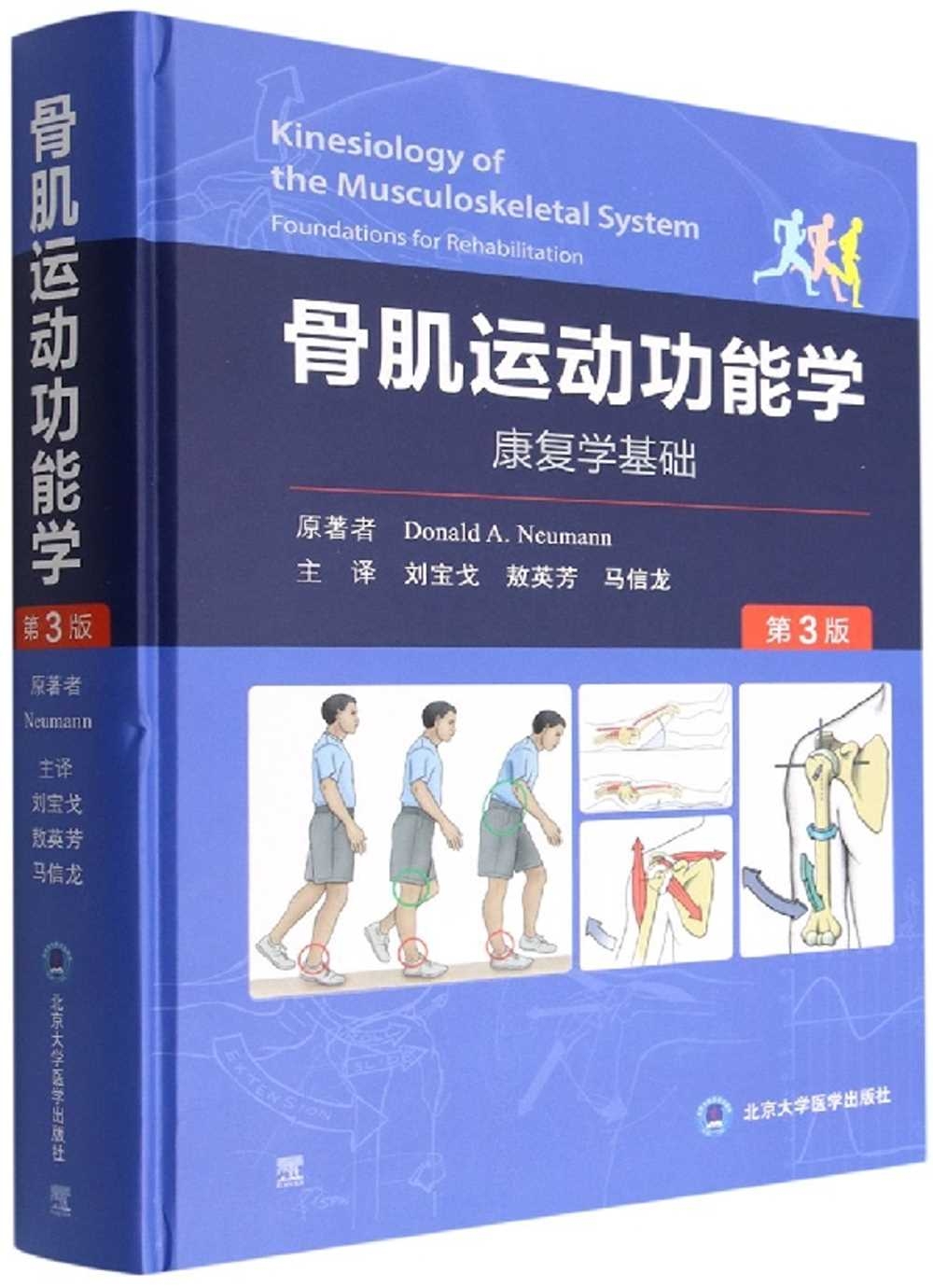 骨肌運動功能學：康復學基礎(第3版)