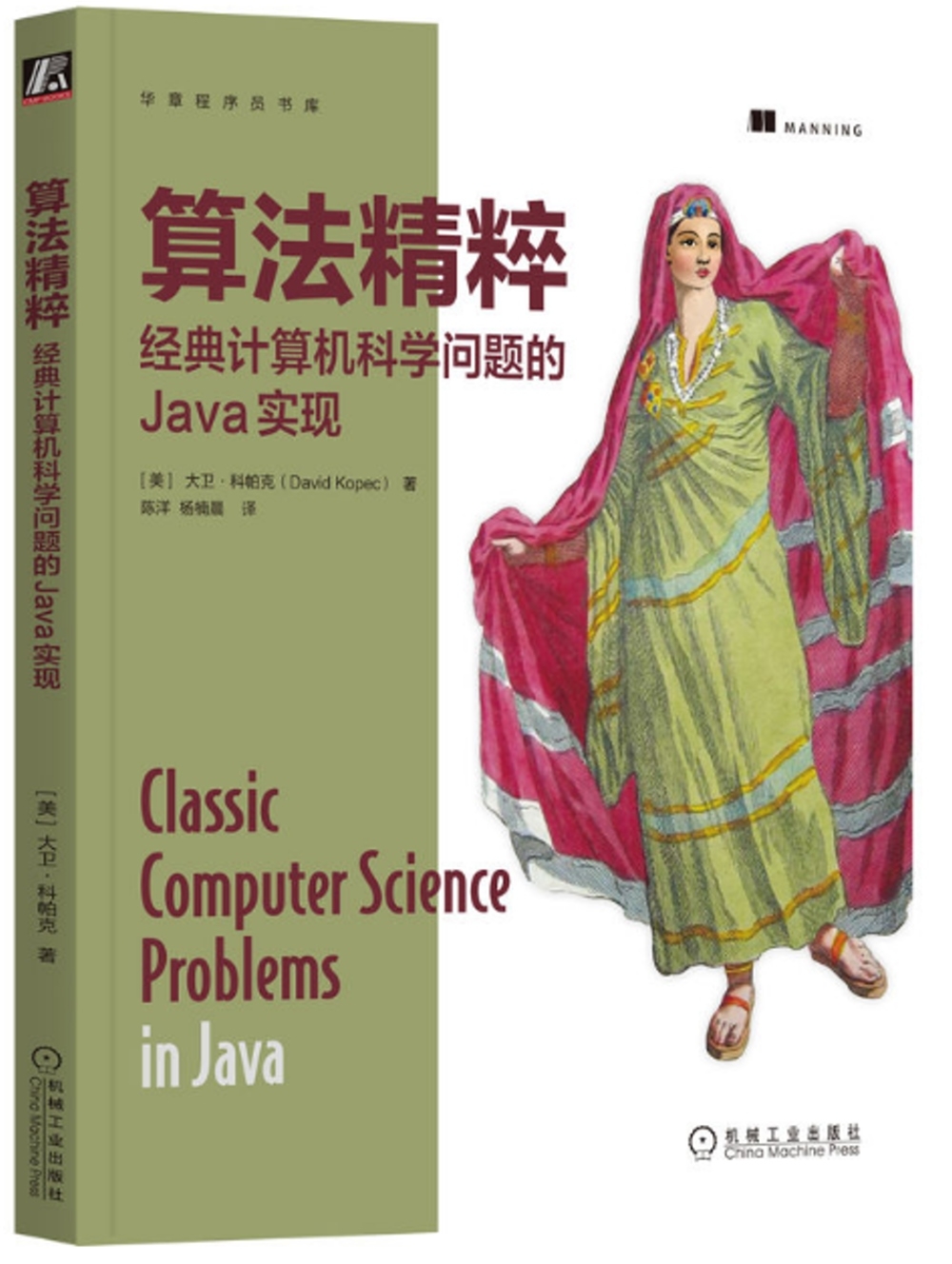 算法精粹：經典計算機科學問題的Java實現