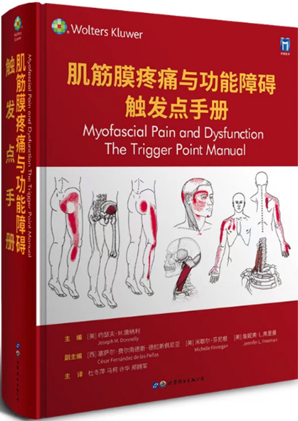 肌筋膜疼痛與功能障礙：觸發點手冊
