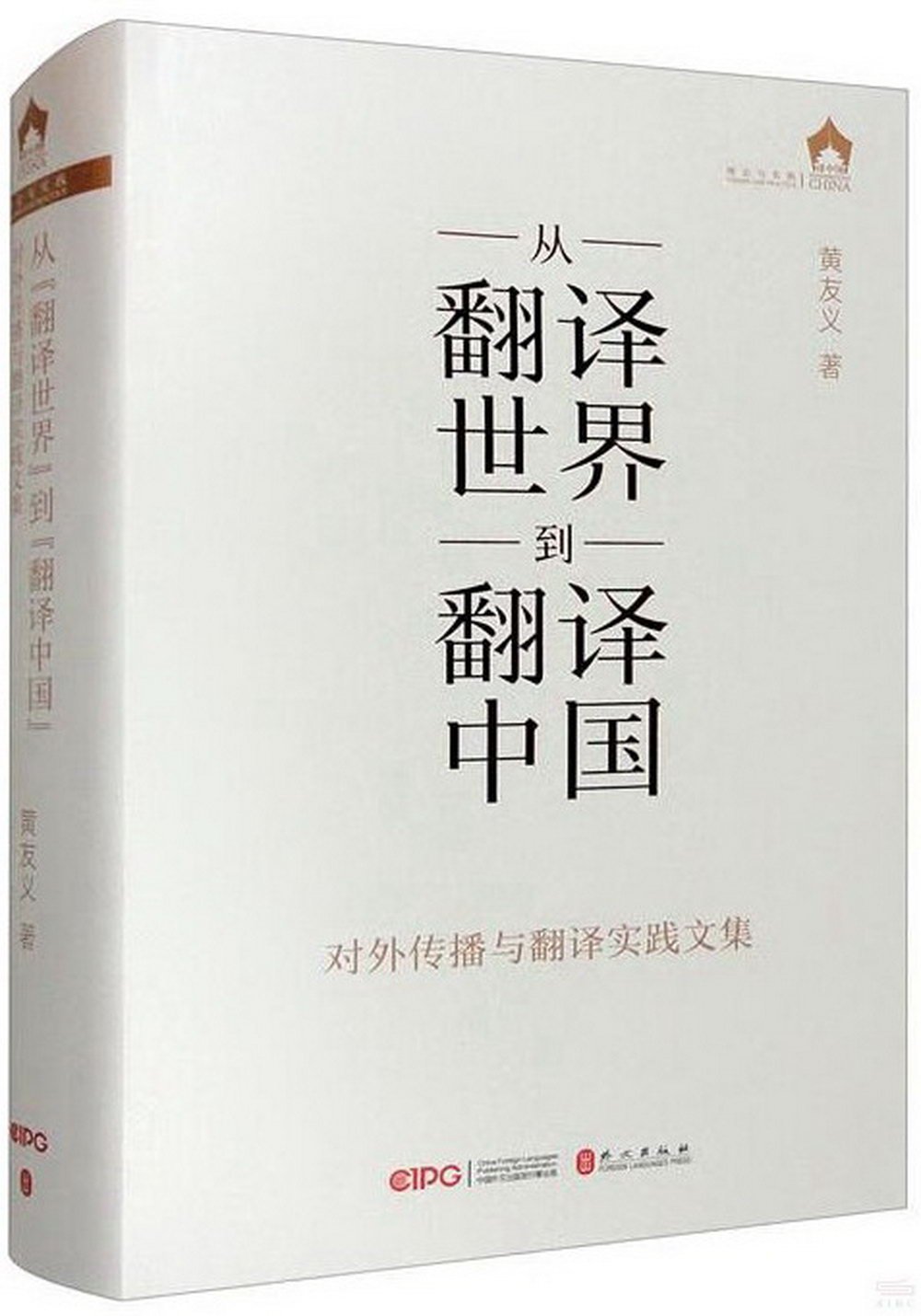 從“翻譯世界”到“翻譯中國”：對外傳播與翻譯實踐文集