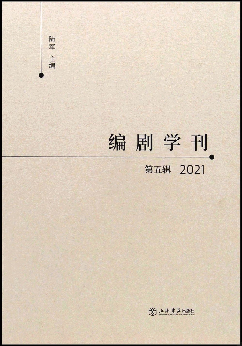 編劇學刊（第五輯）（2021）