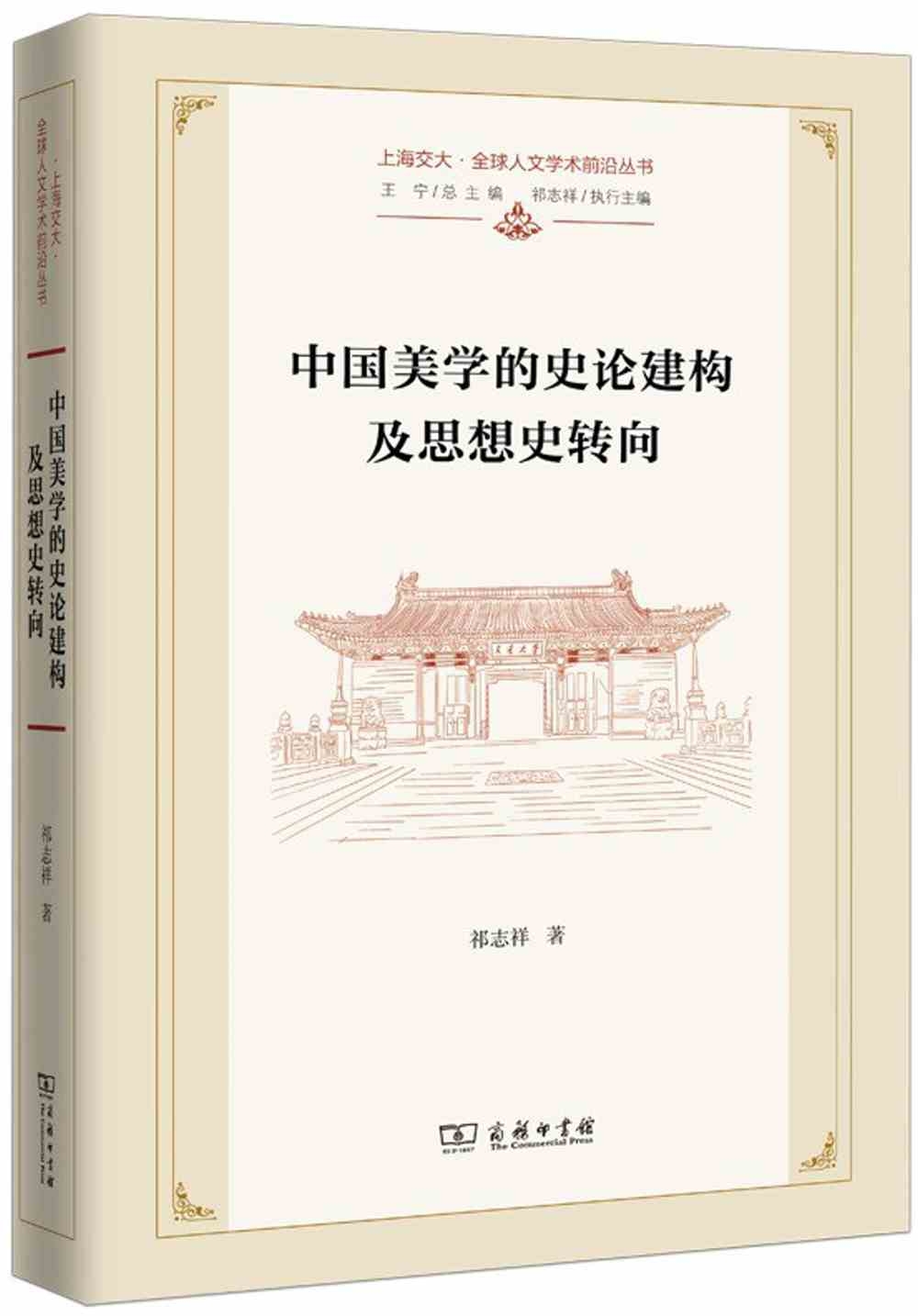 中國美學的史論建構及思想史轉向