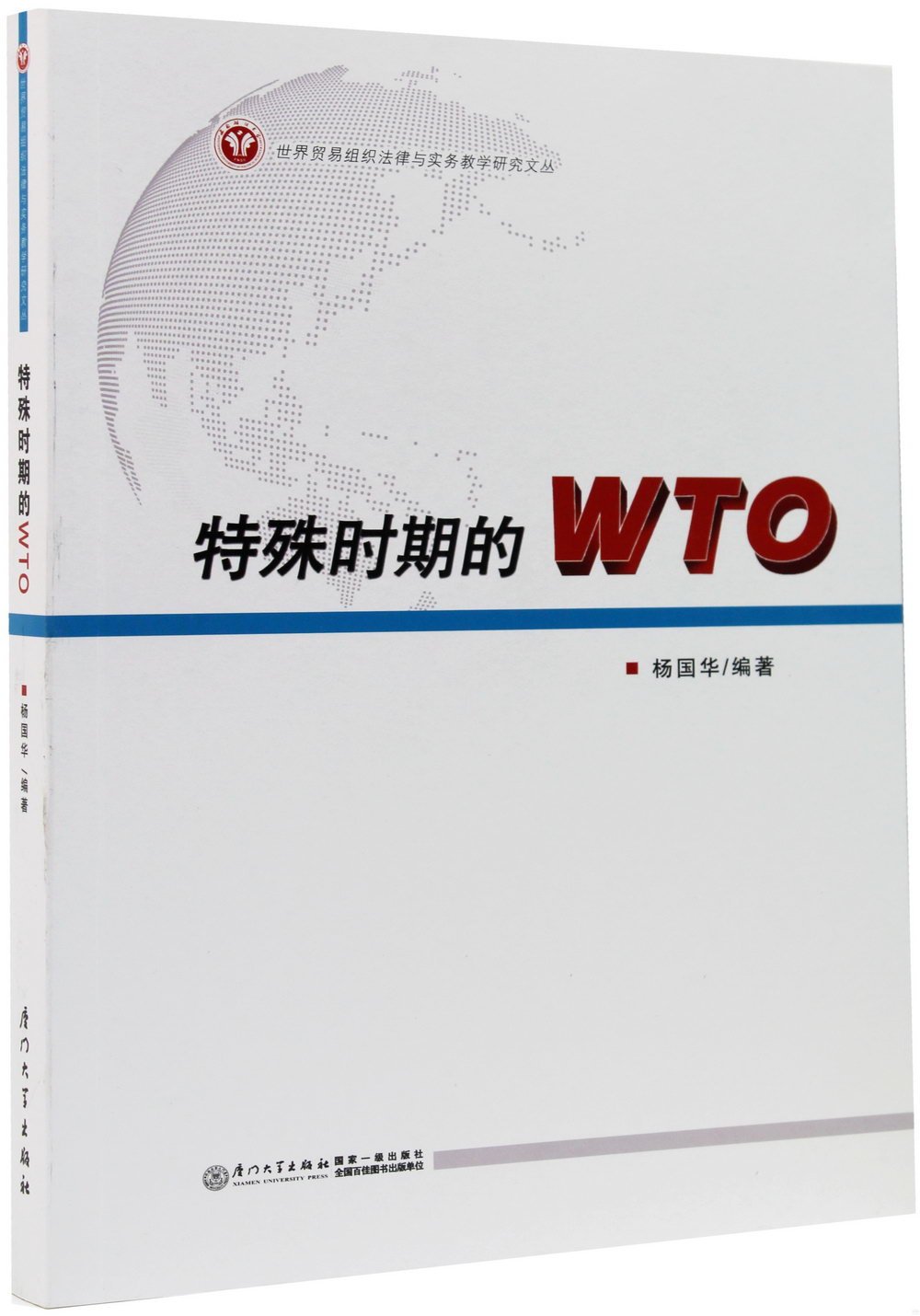 特殊時期的WTO