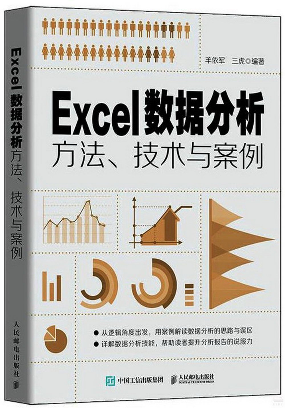 Excel數據分析方法、技術與案例
