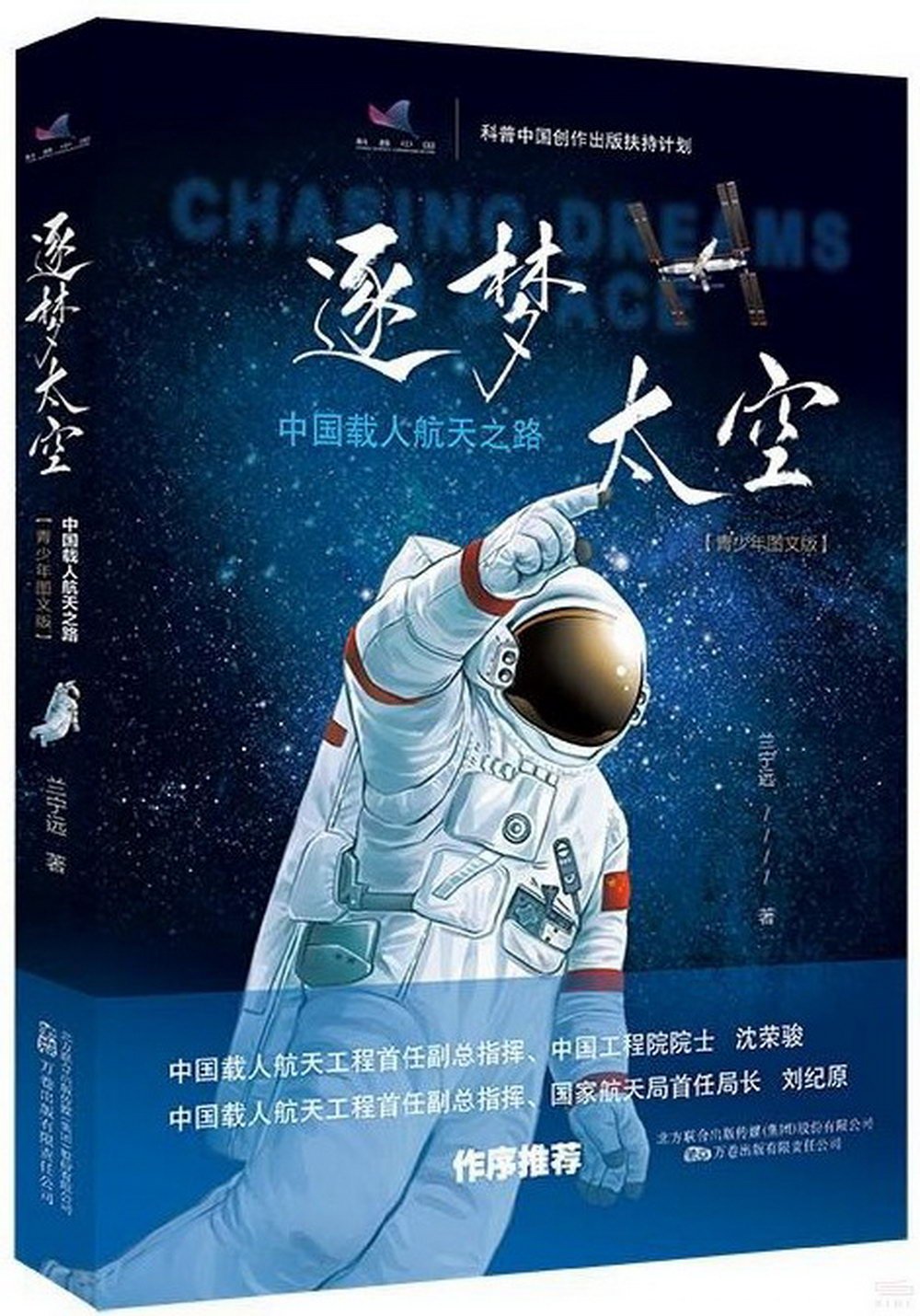 逐夢太空：中國載人航天之路（青少年圖文版）