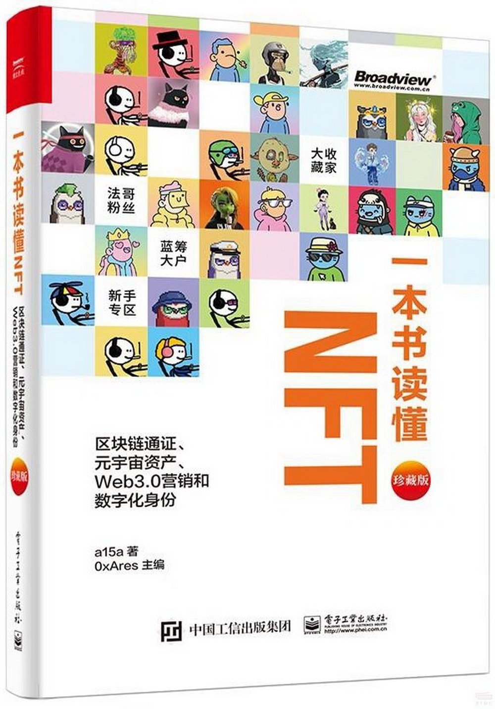 一本書讀懂NFT：區塊鏈通證、元宇宙資產、Web3.0營銷和數字化身份（珍藏版）