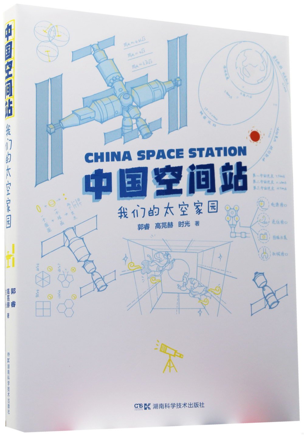 中國空間站：我們的太空家園