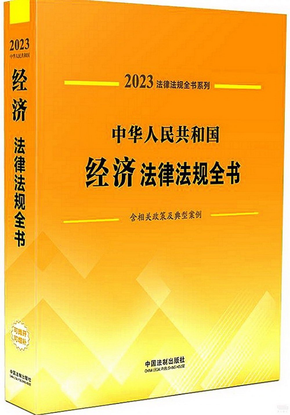 2023中華人民共和國經濟法律法規全書（含相關政策及典型案例）
