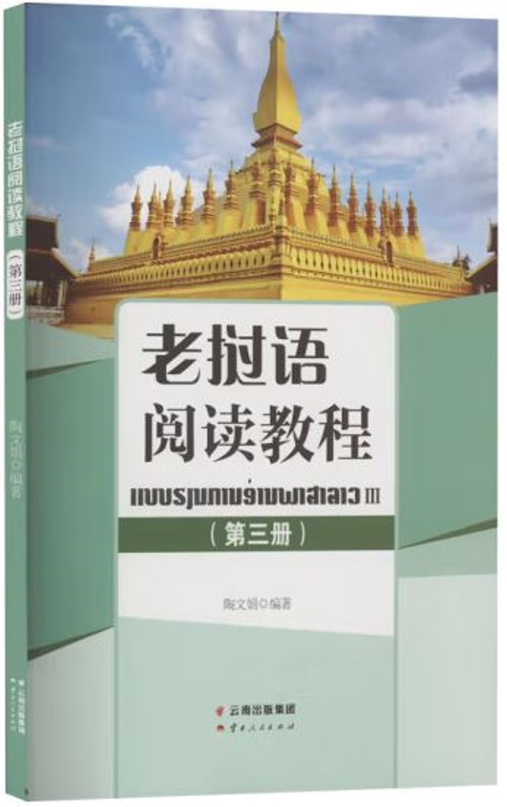 老撾語閱讀教程（第三冊）