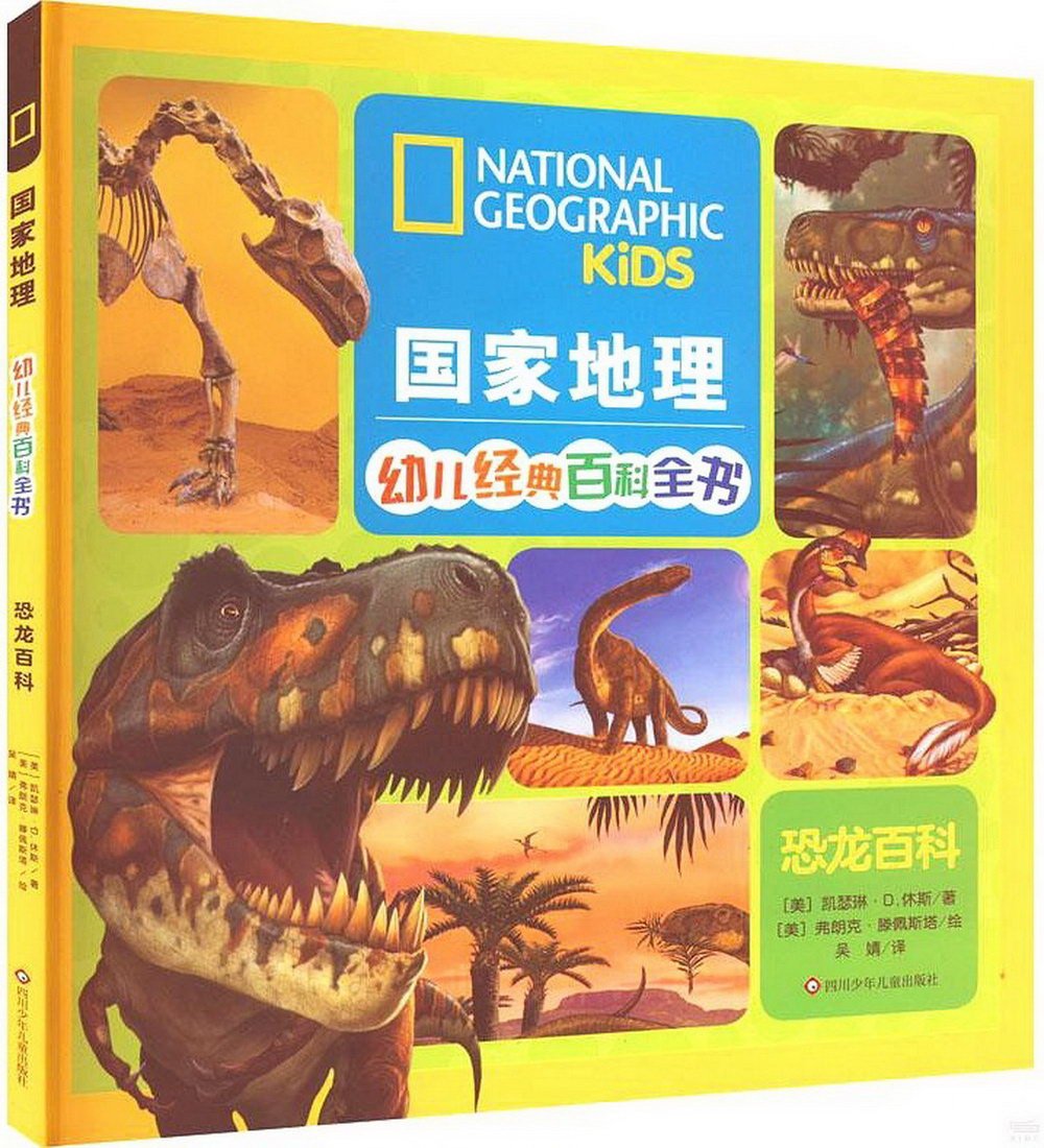 國家地理幼兒經典百科全書：恐龍百科
