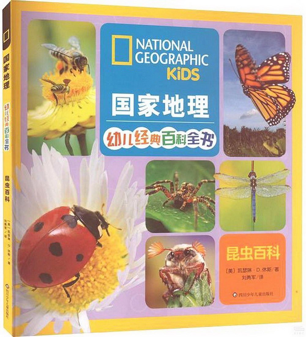 國家地理幼兒經典百科全書：昆蟲百科