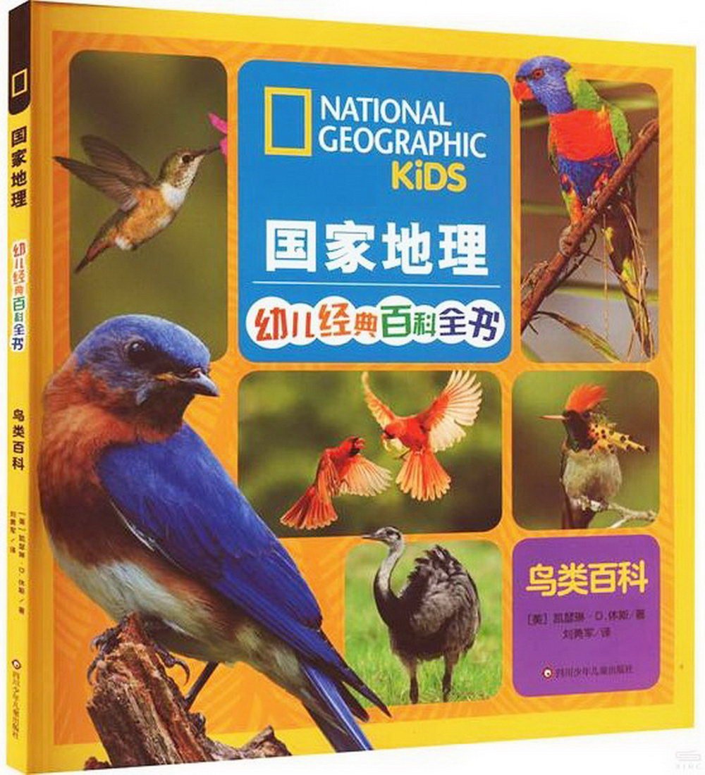 國家地理幼兒經典百科全書：鳥類百科