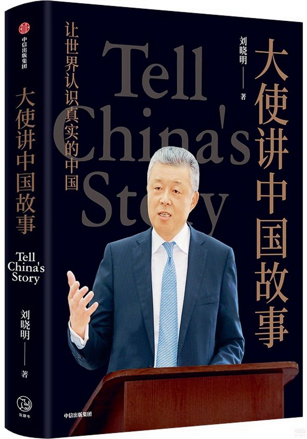 大使講中國故事