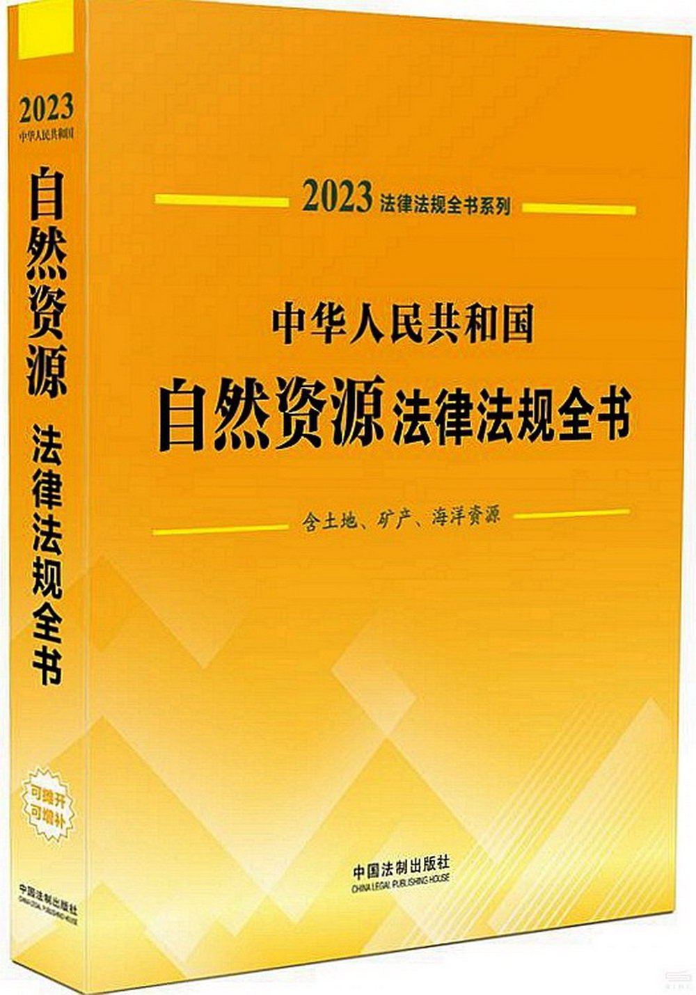 中華人民共和國自然資源法律法規全書（含土地、礦產、海洋資源）（2023年版）