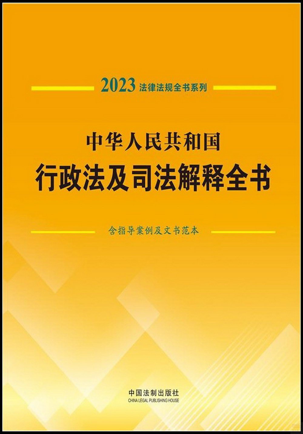 中華人民共和國行政法及司法解釋全書（含指導案例及文書範本）（2023年版）