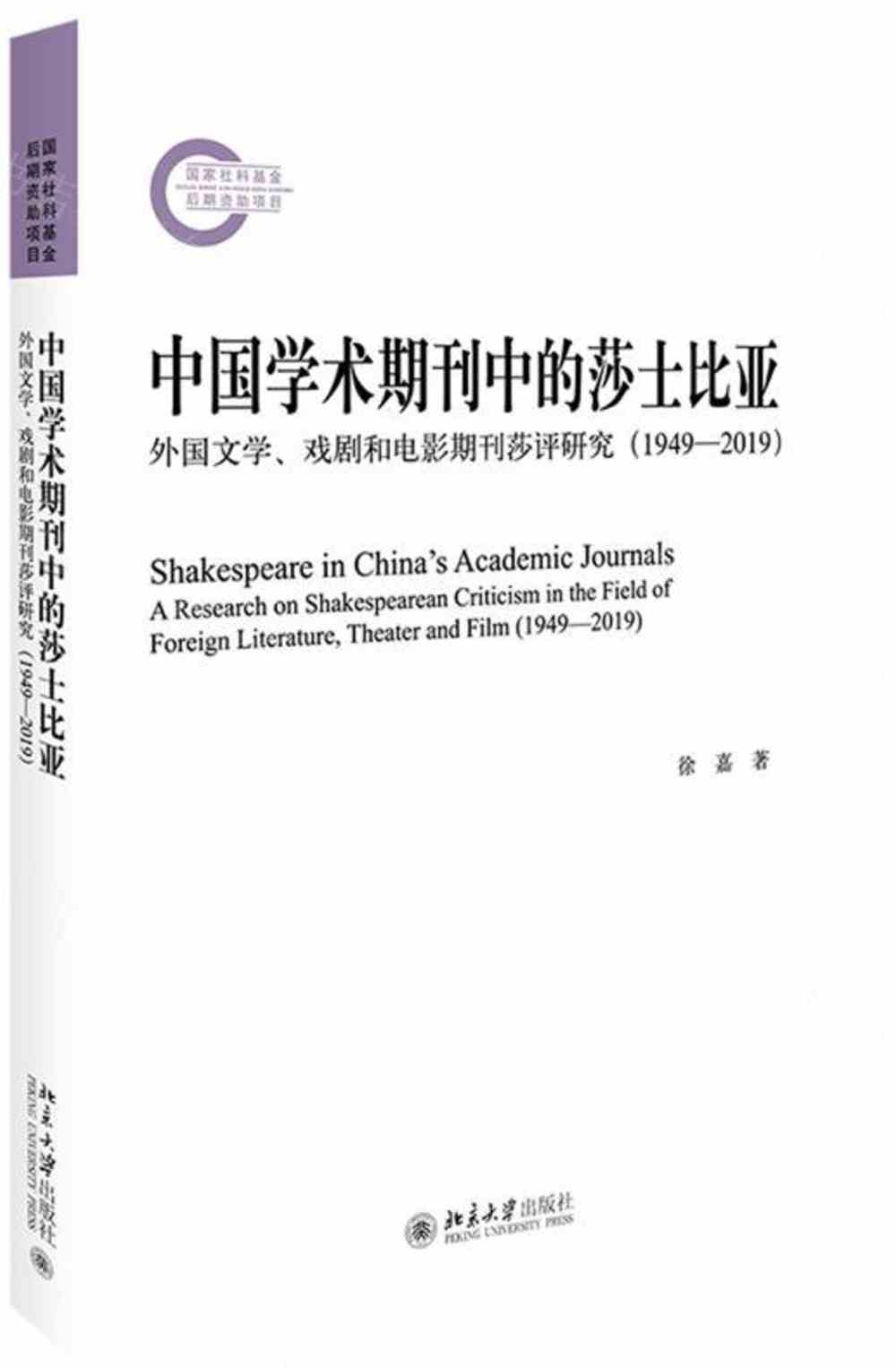 中國學術期刊中的莎士比亞：外國文學、戲劇和電影期刊莎評研究（1949-2019）