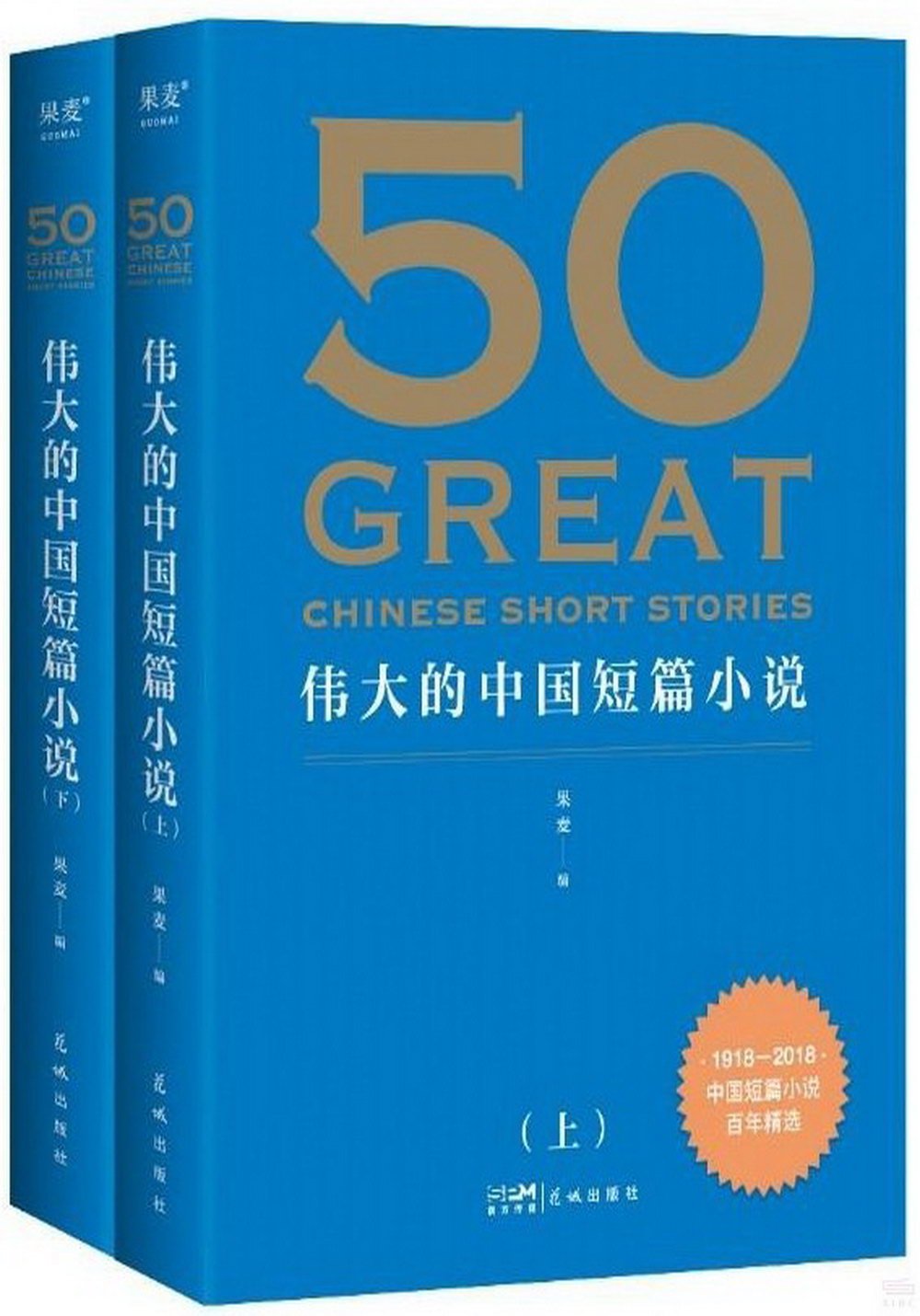 50：偉大的中國短篇小說（上下）