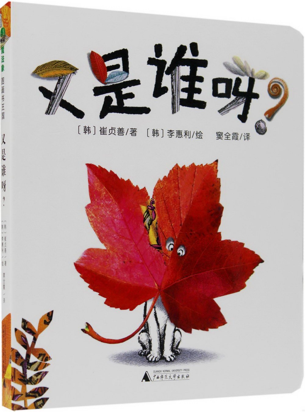 魔法象·圖畫書王國.又是誰呀?