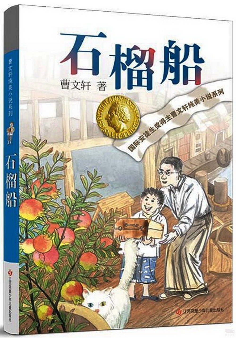 曹文軒純美小說系列：石榴船