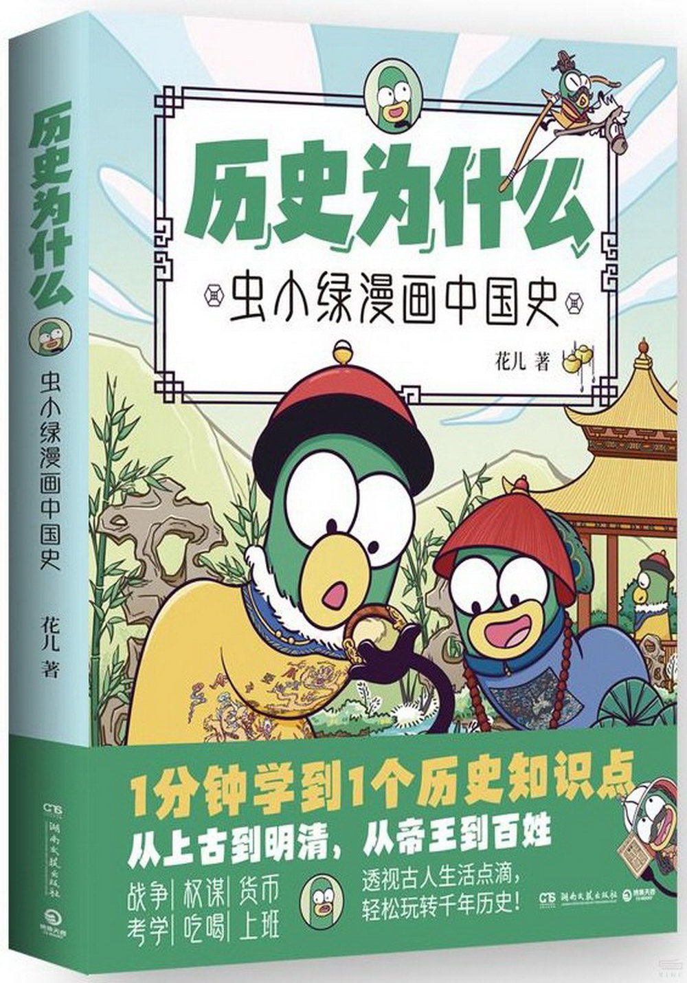 歷史為什麼：蟲小綠漫畫中國史