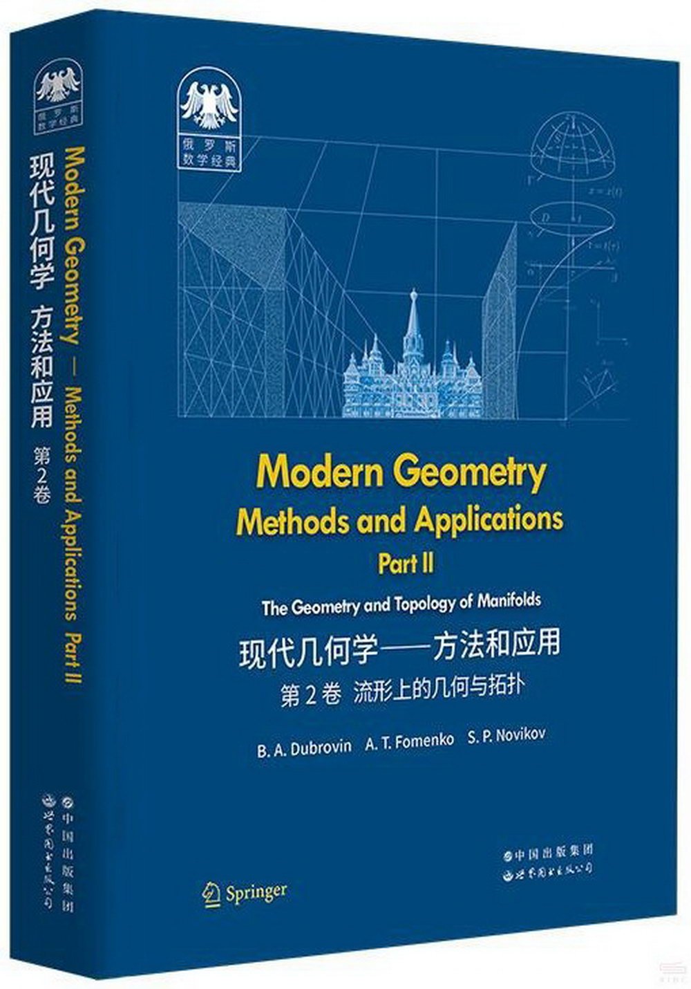 現代幾何學--方法和應用（第2卷流行上的幾何與拓撲）