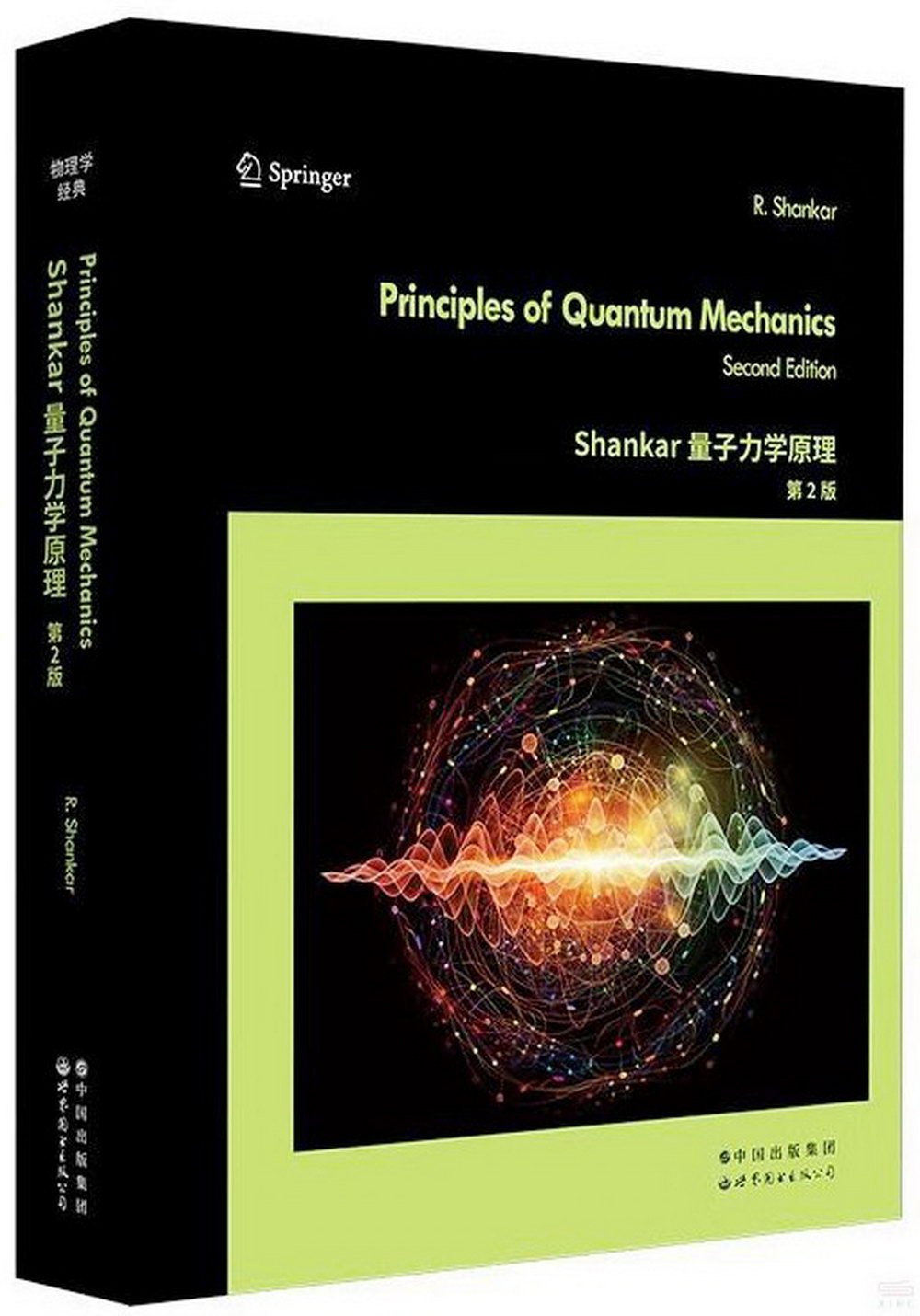 Shankar量子力學原理（第2版）