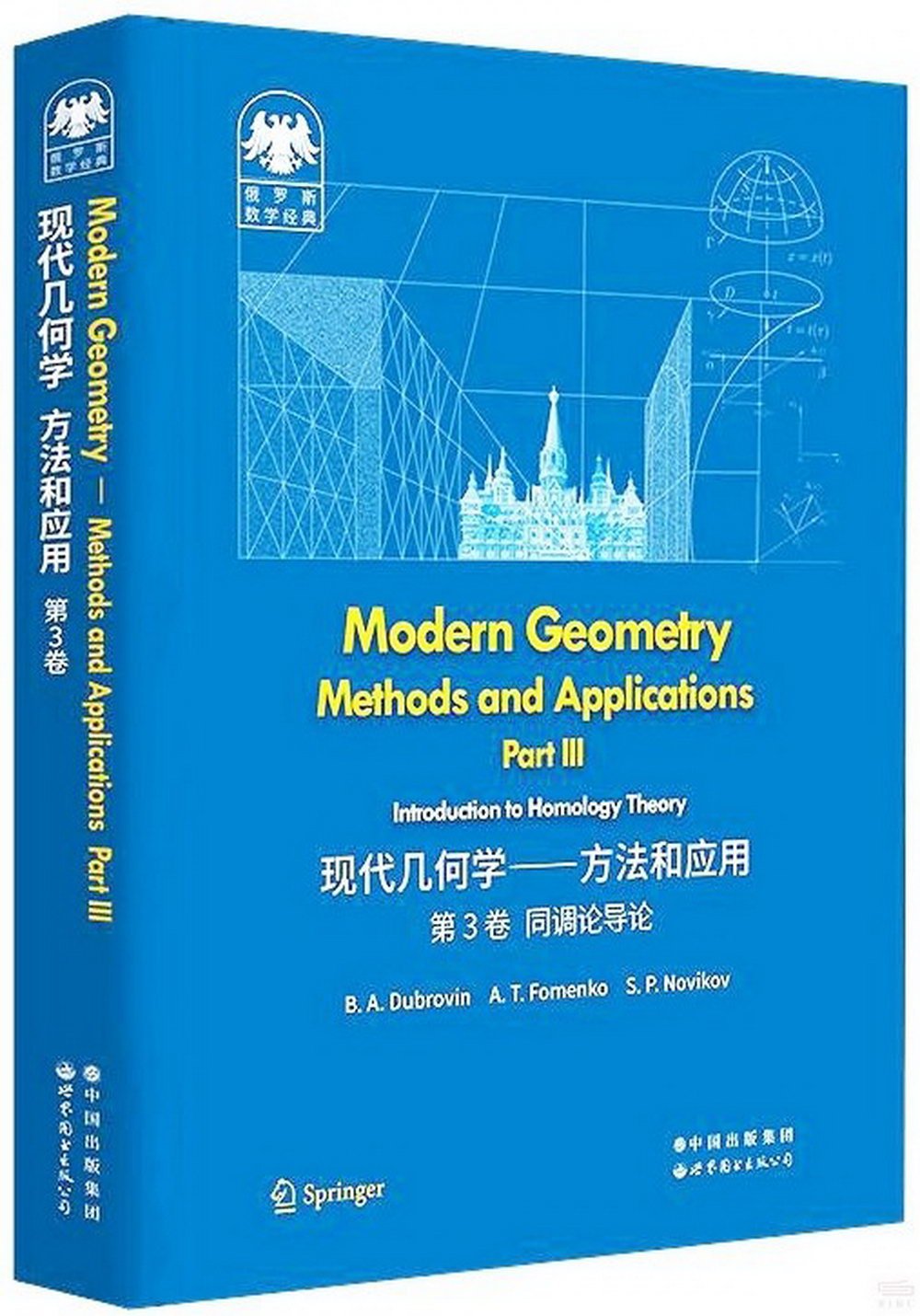 現代幾何學--方法和應用(第3卷同調論導論)