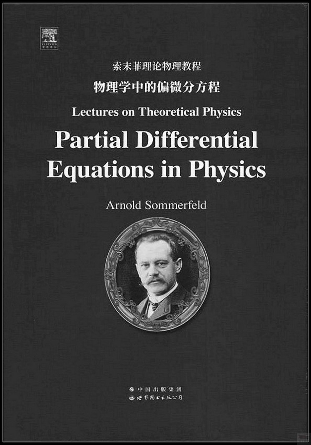索末菲理論物理教程--物理學中的偏微分方程
