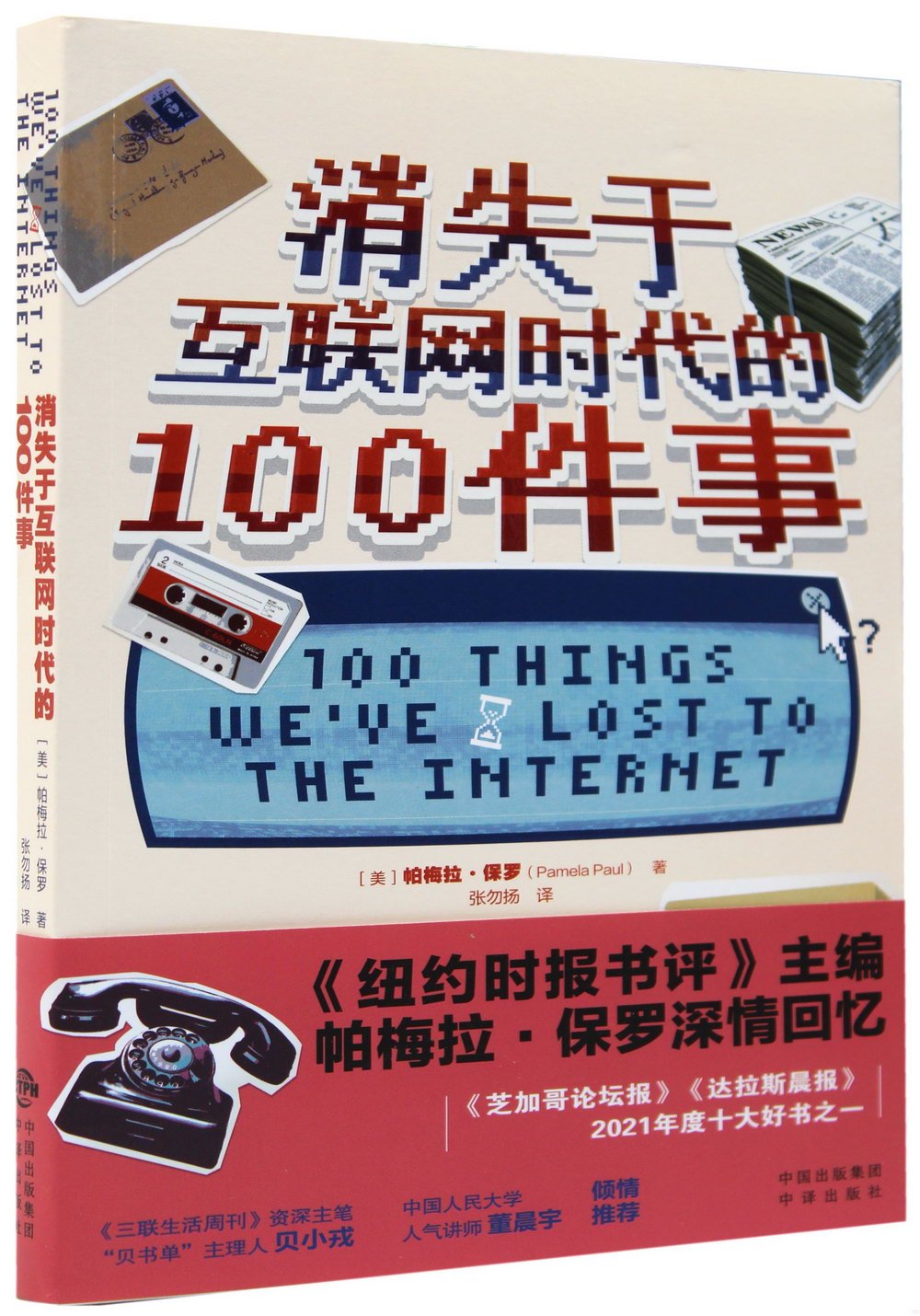 消失於互聯網時代的100件事